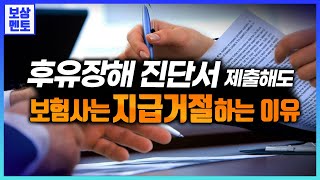 힘들게 후유장해진단서 제출하면 보험사는 바로 보험금을 줄까요 94화 [upl. by Beacham]