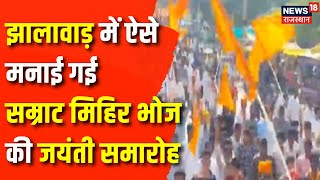 Jhalawar News  Samrat Mihira Bhoja की जयंती पर बड़ी वाहन रैली  Rajasthan News  Top News  Latest [upl. by Deenya]