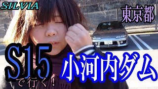 愛車【S15】シルビアと一緒に小河内ダムに行く！ [upl. by Llerdna]