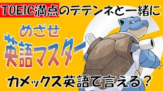 【ポケモンで英語学習】カメックスの英語名はなぜBlastoise？TOEIC満点のデデンネがポケモンの名前の秘密を解説！ PokemonEnglishCafe ポケ活 めざせポケモンマスター [upl. by Torto]