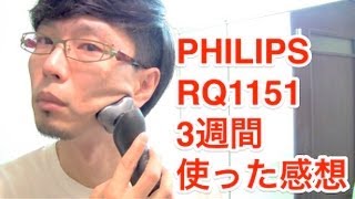 Philips フィリップス シェーバー センソタッチ2D RQ1151 〜使用感〜 [upl. by Ajim]