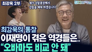 최강욱 2부 quot이재명이 겪은 역경들은오바마도 비교 안 돼quot 시대가 이젠 이재명을 부른다 [upl. by Nirek]