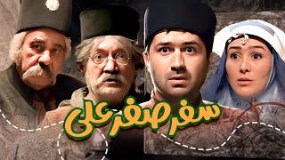 فیلم سینمایی ایرانی سفر صفرعلی با کیفیت بالا با بازی محمد فیلی و آتش تقی پور [upl. by Hamish]