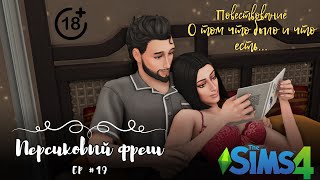 The Sims 4 Персиковый фреш 19 Эвергрин Харбор Повествование о том что было и что есть [upl. by Anahcar56]