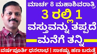 ಶಿವರಾತ್ರಿ ದಿನ 3 ರಲ್ಲಿ 1 ವಸ್ತುವನ್ನು ಮನೆಗೆ ತನ್ನಿ ಅಪಾರ ಶ್ರೀಮಂತರಾಗ್ತೀರ  LIVE shivaratri remedy money [upl. by Morven]