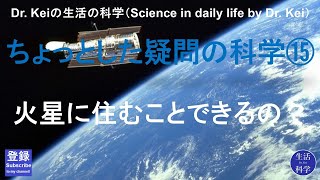 「ちょっとした疑問の科学⑮」科学と人間生活（宇宙） [upl. by Notslah916]