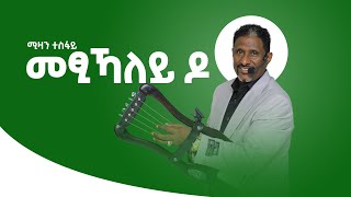 Mizan Tesfay  MetsikaleyDo Wedding Song  New Tigrigna Music  መፂኻለይዶ ብሚዛን ተስፋይ [upl. by Sachsse]