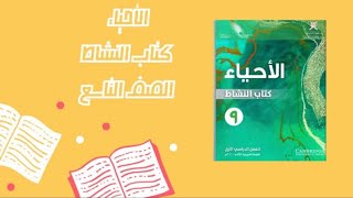 احياء صف ٩ كتاب النشاط حل التمارين ٦١٦٢٦٣٦٤ من الصفحة ٦٦ الى ٧٣ [upl. by Karla]