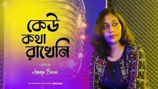 Keu Kotha Rakheni  কেউ কথা রাখেনি   Minar Rahman  Cover  Ananya Biswas [upl. by Quiteria217]