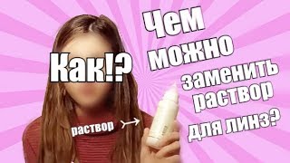 Чем можно заменить раствор для линз ♡ LS [upl. by Ahsenauq]