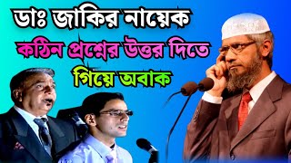 ডাঃ জাকির কঠিন প্রশ্নের উত্তর দিতে গিয়ে অবাক  Dr Zakir Naik Bangla New Lecture [upl. by Lovel61]