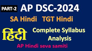 AP DSC Hindi 2024 Syllabus Analysis । SA TGT [upl. by Nicki]