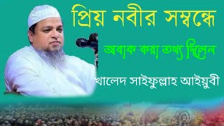 খালেদ সাইফুল্লাহ আইয়ুবীnewmahfil2024নিউওয়াজমিডিয়ানতুনওয়াজ2024rostvwagmedia1newwaz [upl. by Brantley]