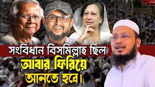 সংবিধান বিসমিল্লাহ ছিল আবার ফিরিয়ে আনতে হবে। Mufti sakhawat hussain razi সাখাওয়াত হোসেন রাজি [upl. by Bakemeier34]