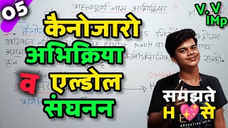 कैनोजारो अभिक्रिया  एल्डोल संघनन  Cannizzaro Reaction  Aldol Sanghnan  12th Chemistry [upl. by Allekram120]