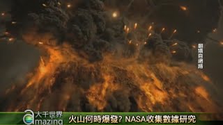 火山何時爆發 NASA收集數據研究 【大千世界】火山爆發｜電影龐貝｜御嶽火山｜自然科學 [upl. by Barclay648]