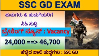 SSC GD VACANCYssc gd newsssc gd vacancy increasedssc gd examssc gd physical datessc gd result [upl. by Alyworth740]