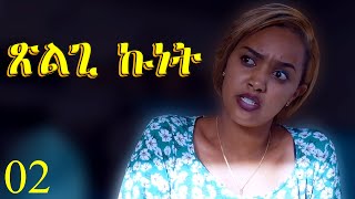 Xlgi Kunet  ጽልጊ ኩነት  Full Movie  Best Eritrean Movie Part 2 [upl. by Zsamot]