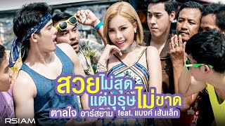 สวยไม่สุดแต่บุรุษไม่ขาด feat แบงค์ เส้นเล็ก  ตาลใจ อาร์สยาม Official MV [upl. by Air]