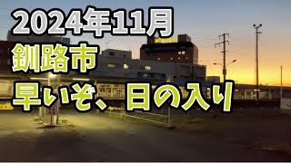 2024年11月 釧路市 桜ケ岡→城山→駅裏 [upl. by Ardnatal47]