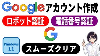 簡単 ▶ Googleアカウント作成時の電話番号入力｜ロボット認証の流れと対策 0080 [upl. by Yanehs]