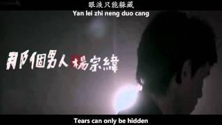 楊宗緯 Aska Yang  那個男人 That Man MV English subs  Pinyin  Chinese [upl. by Wemolohtrab]