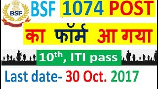 BSF का फॉर्म आ गया How to Apply BSF Recruitment 1074 Posts Apply Before 30102017Govt Jobs 2017 [upl. by Reggy679]