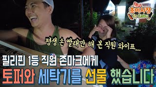 연매출 40억 회사 만들어준 필리핀 1등 직원에게 토퍼와 세탁기를 선물 했습니다 [upl. by Duester]