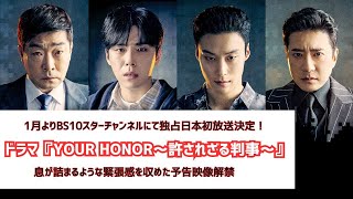 韓国ドラマ『YOUR HONOR～許されざる判事～』息が詰まるような緊張感を収めた予告映像解禁 [upl. by Eiramyma]