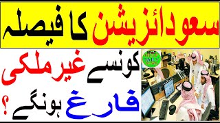 Saudization latest News  Saudi Urdu news  Saudia news  Top today Saudia news  Siratemustaqem [upl. by Rosol]