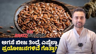 Agase Beeja Benefits in Kannada  ಅಗಸೆ ಬೀಜವನ್ನು ಯಾರೆಲ್ಲಾ ಸೇವಿಸಬಾರದು ಗೊತ್ತಾ  Flax Seeds [upl. by Courtney]