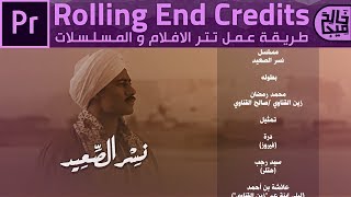 صنع تتر المسلسلات او الافلام بطريقه سهله علي برنامج أدوبي بريميير  Premiere Pro CC 2018 End Credits [upl. by Truitt8]