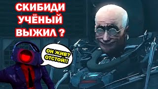 ЧТО ЕСЛИ бы Скибиди Учёный ВЫЖИЛ В 70 СЕРИИ  What if Dark Speakerman survived in episode 70 part 3 [upl. by Yeslah]