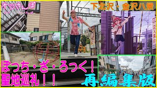 アニメ『ぼっち・ざ・ろっく！』聖地巡礼での思い出：15年ぶりの下北沢の街を練り歩く [upl. by Astra]