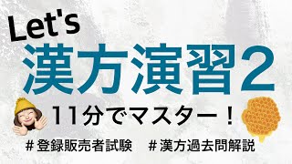 【漢方問題演習2】薬剤師が解説する登録販売者試験 [upl. by Eberly702]