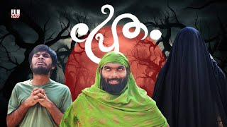 പ്രേതം👻 PRETHAM Fun Da Malayalam Comedy [upl. by Yelrebmyk]