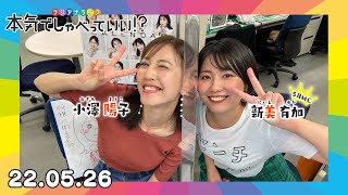 第7回生配信！小澤陽子アナウンサー×新美有加アナウンサー｜本気でしゃべっていい 220526配信済 [upl. by Tedie]