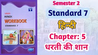 Std7 Hindi  Chapter 5 धरती की शान  Dharti Ki Shan  Vikas Workbook Solution  gseb Semester 2 [upl. by Cheri]