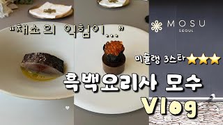 흑백요리사 안성재 셰프님의 미슐랭 3스타 모수 다녀왔습니다 채소의 익힘은 어떨까⭐️x3 [upl. by Gnouh]