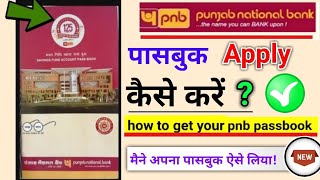 pnb passbook apply kaise kare पंजाब नेशनल बैंक पासबुक ऑर्डर कैसे करें [upl. by Hoffarth]