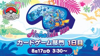 （PART1）【ポケモンWCS2024】ポケモンワールドチャンピオンシップス2024 カードゲーム部門1日目【ポケカ】 [upl. by Greenlee]