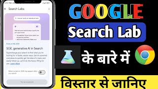 google search lab in hindi  SGE Search Generative Experience  google search lab New update Hindi [upl. by Eulau]