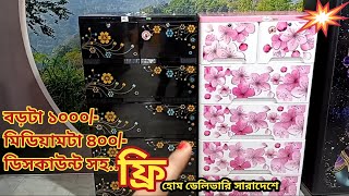 RFL Plastic Wardrobe 🚚 বড়টা ১০০০ টাকামিডিয়াম ৪০০ টাকা ডিসকাউন্ট করা হবে সাথে ফ্রি হোম ডেলিভারি [upl. by Berlin230]