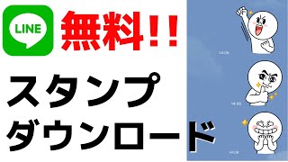 【誰でもゲット！】LINE無料スタンプをダウンロードするオススメの方法！アプリでの検索方法や使い方も紹介！ [upl. by Buehler812]