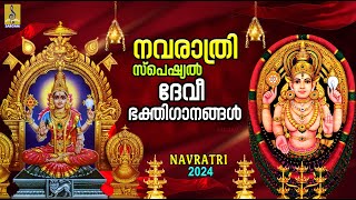 നവരാത്രി സ്പെഷ്യൽ ദേവീ ഭക്തിഗാനങ്ങൾ  Navratri 2024  Navratri Special Devotional Songs navratri [upl. by Stila]