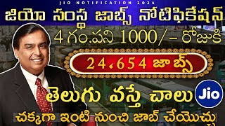 🔥24654 పోస్ట్లుJio Notification 2024Work from Home Notification 2024 [upl. by Favrot]