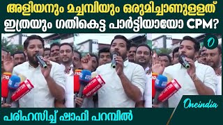 രണ്ടുപേരുടെയും ശത്രു നമ്മളായതുകൊണ്ട് ഒരുകാര്യം ഉറപ്പ് പരിഹസിച്ച് ഷാഫി പറമ്പിൽ [upl. by Hindorff]