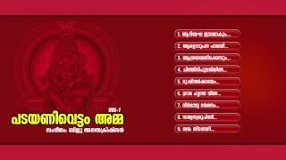 പടയണിവെട്ടം അമ്മ  Padayanivettom Amma Vol 1  Hindu Devotional Songs Malayalam  Devi Songs [upl. by Anitnas]