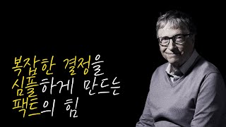 팩트 빼고 직관에만 의존하면 생기는 일  펙풀네스 FACTFULNESS 북리뷰 [upl. by Enilorac]