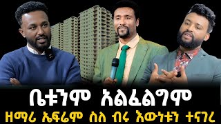 ተወዳጁ ዘማሪ ኤፍሬም አለሙ ቤቱን አልፈልገውም አለ 1 January 2024 [upl. by Anelhtak]